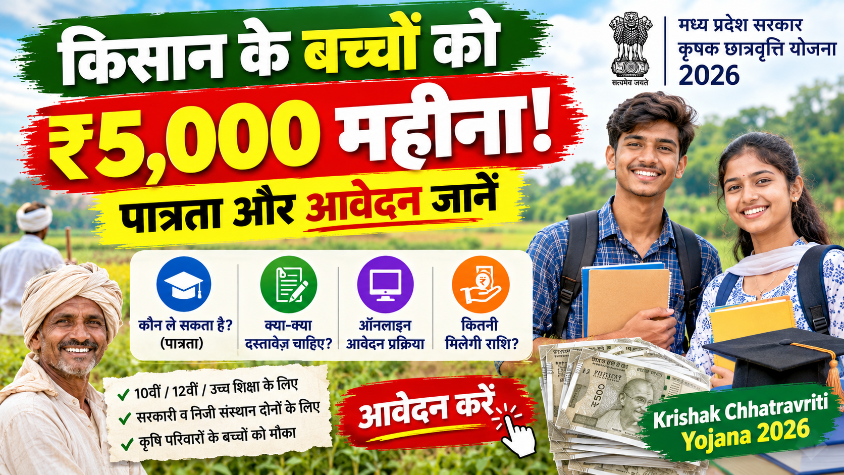 Krishak Chhatravriti Yojana 2026