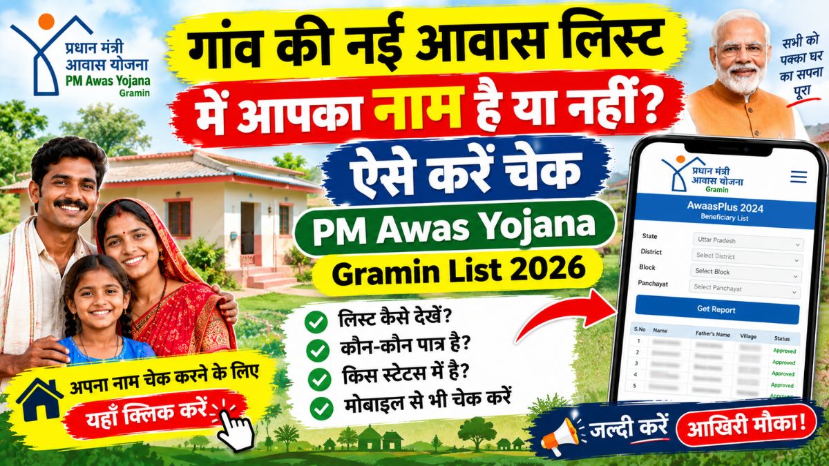 PM Awas Yojana Gramin List 2026