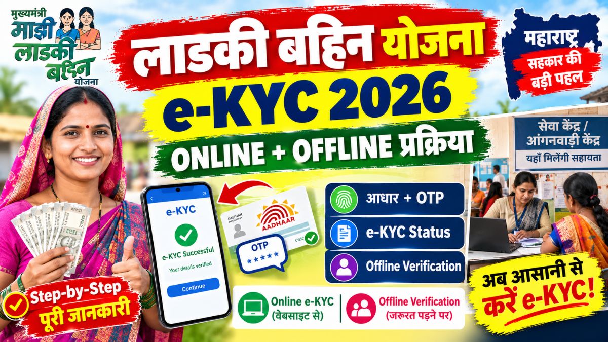 Ladki Bahin Yojana e-KYC 2026