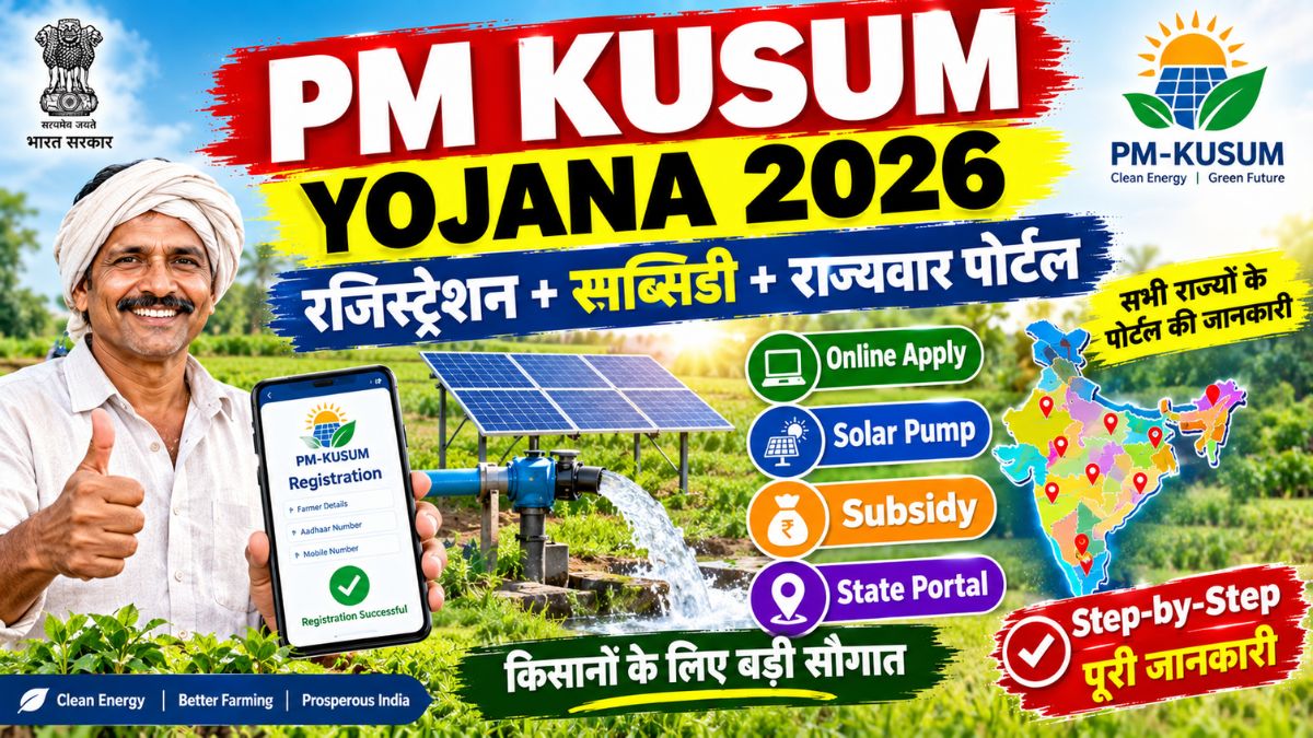 PM Kusum Yojana 2026