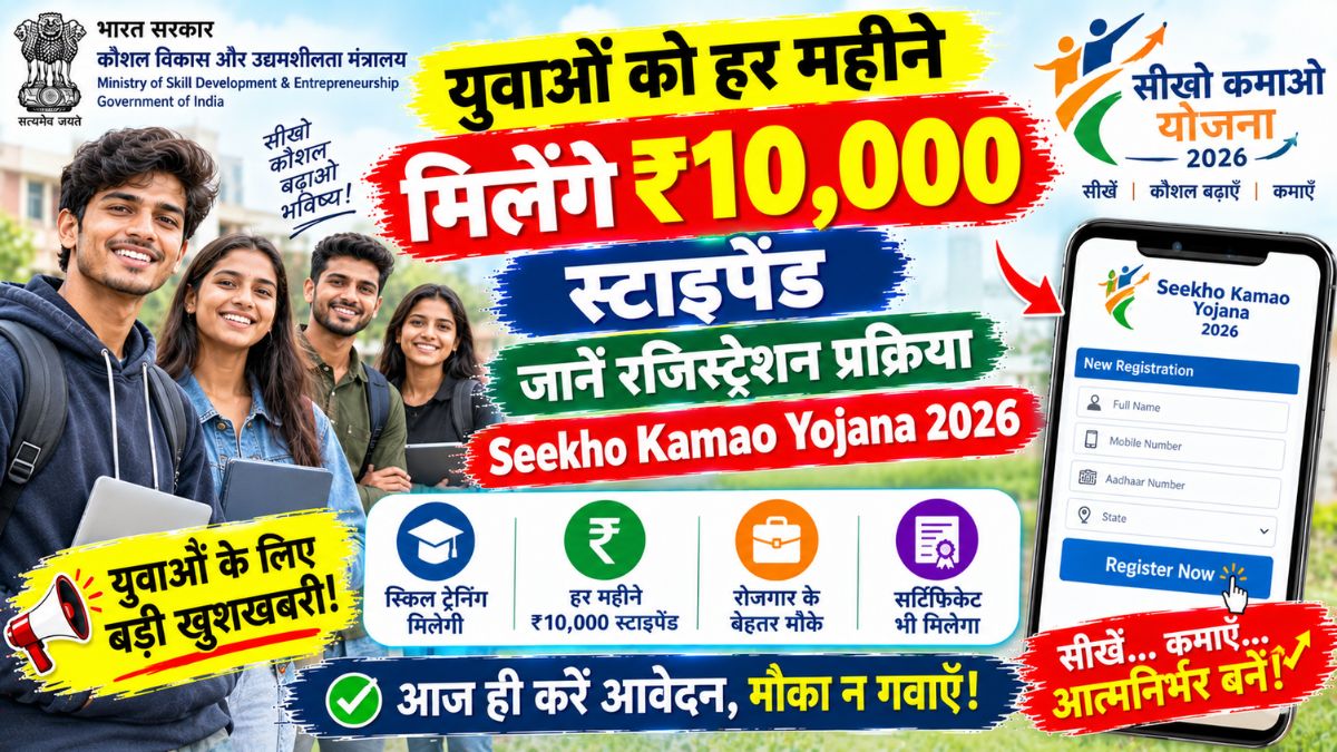 Seekho Kamao Yojana 2026
