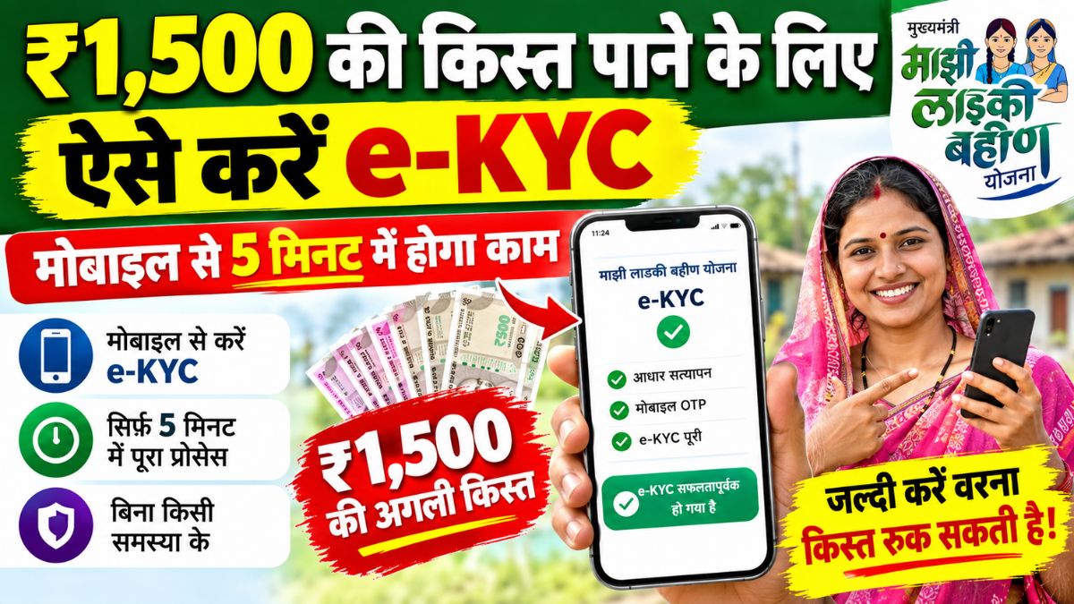 Ladki Bahin Yojana e-KYC 2026